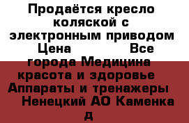 Продаётся кресло-коляской с электронным приводом › Цена ­ 50 000 - Все города Медицина, красота и здоровье » Аппараты и тренажеры   . Ненецкий АО,Каменка д.